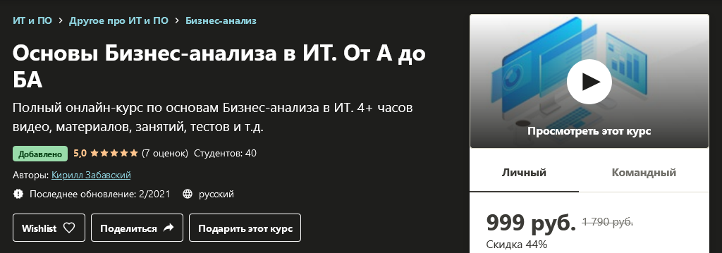 [Udemy] Кирилл Забавский - Основы Бизнес-анализа в_0.png